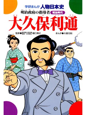 cover image of 大久保利通 明治政府の指導者